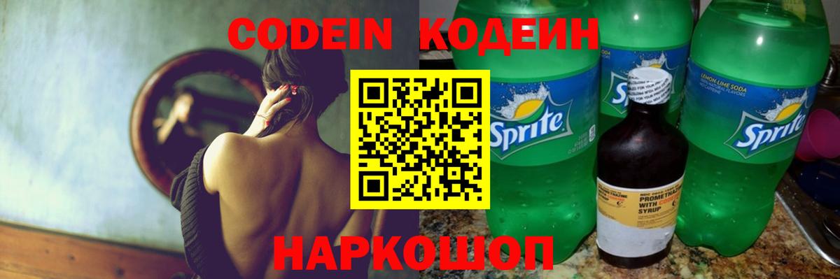 Codein напиток Lean (лин) Усть-Джегута